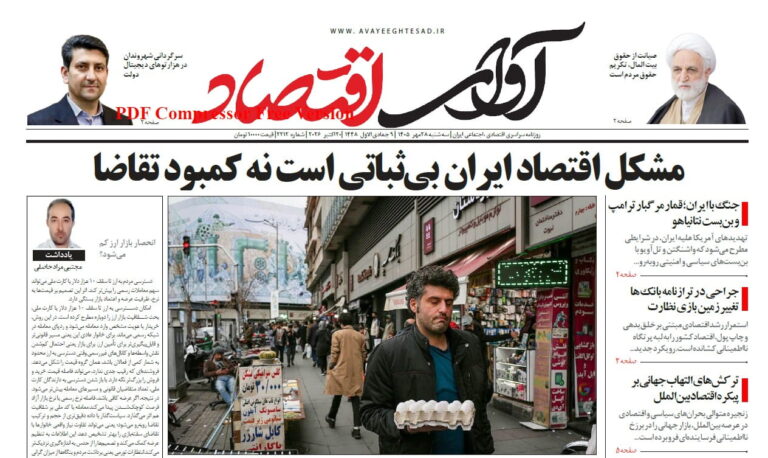 روزنامه آوای اقتصاد ۱۴۰۵/۰۷/۲۸