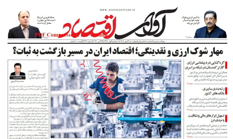 روزنامه آوای اقتصاد ۱۴۰۵/۰۷/۲۹