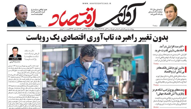 روزنامه آوای اقتصاد ۱۴۰۵/۰۸/۰۲
