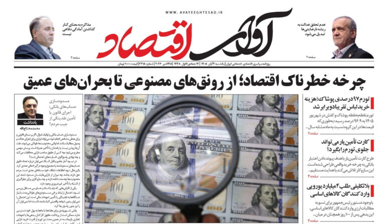 روزنامه آوای اقتصاد ۱۴۰۵/۰۸/۰۳