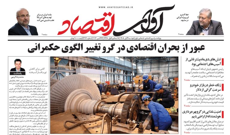 روزنامه آوای اقتصاد ۱۴۰۵/۰۸/۰۴