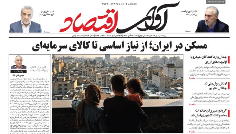 روزنامه آوای اقتصاد ۱۴۰۵/۰۸/۰۵