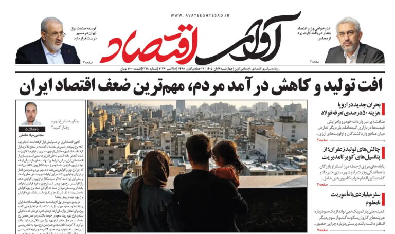 روزنامه آوای اقتصاد ۱۴۰۵/۰۸/۰۶
