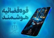 استعلام بدهی مالیاتی اشخاص برای قضات برخط شد