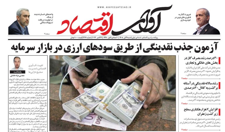 روزنامه آوای اقتصاد ۱۴۰۵/۰۸/۰۹
